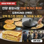 생방송 투데이 안양 중앙시장 호떡 토스트 대박집, 오픈RUN이 선택한 가마솥 누룽지와 인생 먹거리 투어