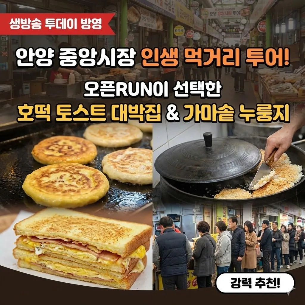 생방송 투데이 안양 중앙시장 호떡 토스트 대박집, 오픈RUN이 선택한 가마솥 누룽지와 인생 먹거리 투어