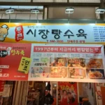 생방송투데이 신림동 탕수육 신원시장 가성비 甲 마성의 삼총사 통큰 시장 탕수육 방문기