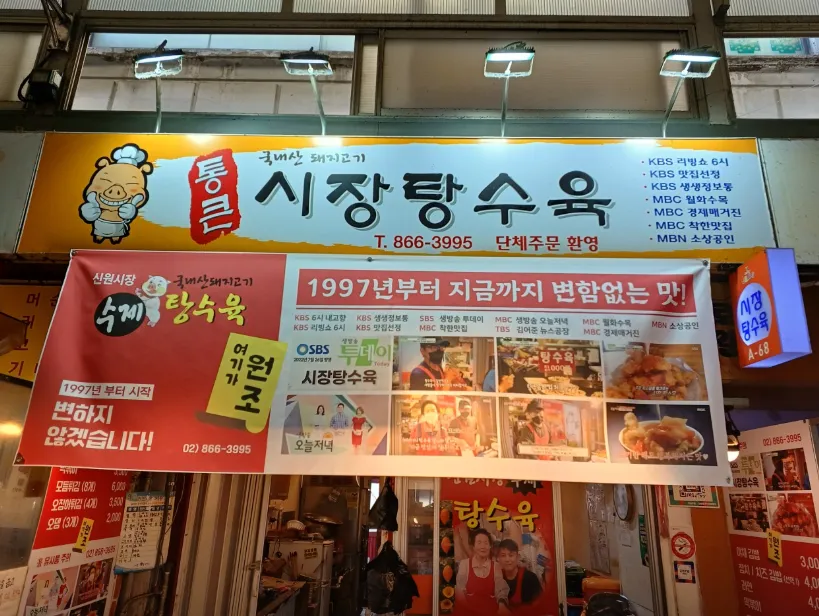 생방송투데이 신림동 탕수육 신원시장 가성비 甲 마성의 삼총사 통큰 시장 탕수육 방문기