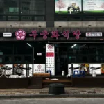 생방송투데이 충주 아바이 순대 맛집, 무궁화 식당 연수동 주차 및 예약 정보 정리