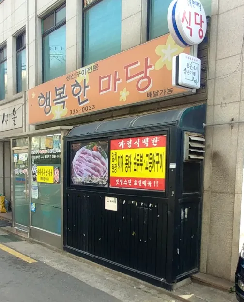 생생정보 마포 고등어구이 제육볶음 식당, 배우 김승현이 극찬한 집밥 성지 행복한마당