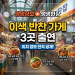 생생정보 생생현장 이색 반찬 가게 출연 3곳 출연 위치 정보