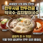 생생정보 수원 팔달 손만두 한우사골 손마두전골과 막국수 김치말이국수 결정적 한 수 맛집, 국물 맛이 끝내주는 만두 요리 총정리