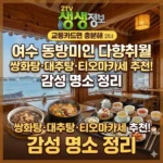 생생정보 여수 동방미인 다향취월 소호동 찻집 쌍화탕 대추탕 동방미인 티오마카세 추천, 교통카드면 충분해 코너 속 감성 명소 정리