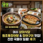 생생정보 여수 원조통장어탕와 장어구이 맛집 상아식당 맛집, 진한 국물이 일품인 통장어탕 후기