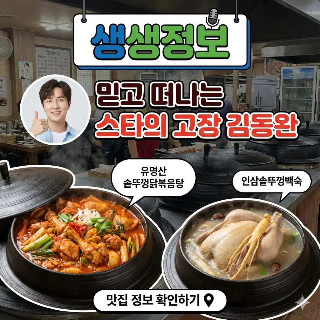 생생정보 유명산 솥뚜껑닭볶음탕 인삼솥뚜껑백숙, 믿고 떠나는 스타의 고장 김동완