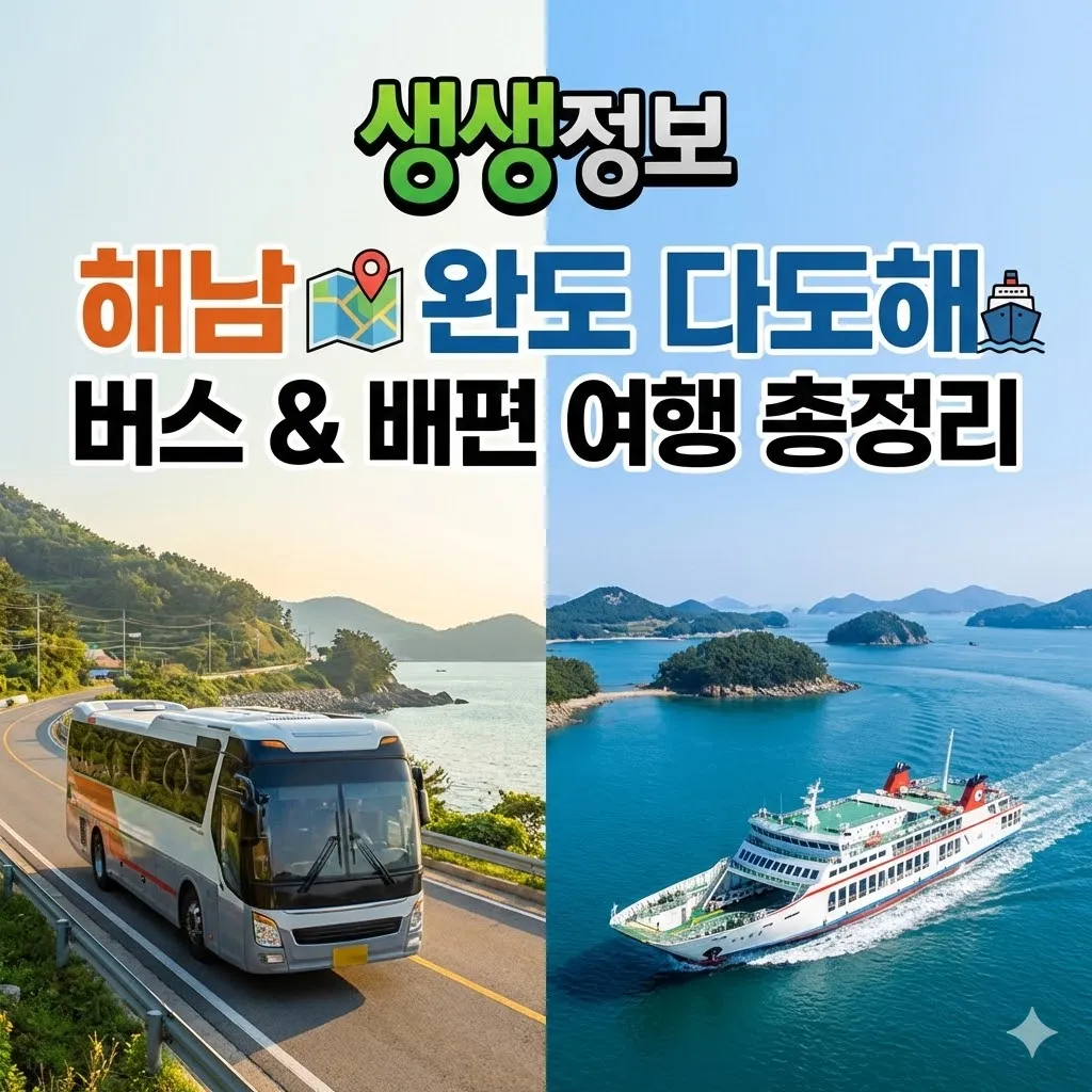 생생정보 해남 완도 다도해해상국립공원 버스 여행 코스 및 배편 정보 총정리