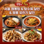 생활의달인 서울 짬뽕밥 짬뽕 탕수육 달인 & 짬뽕 유린기 달인