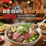 생활의달인 파주 미국식 쌀국수, 비엣남, 깊은 육수의 풍미가 일품인 미국식 쌀국수 달인의 집