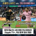손흥민 LAFC vs 인터 마이애미 경기 생중계 실시간 보기, MLS 개막전 중계 채널 및 시청 방법 안내