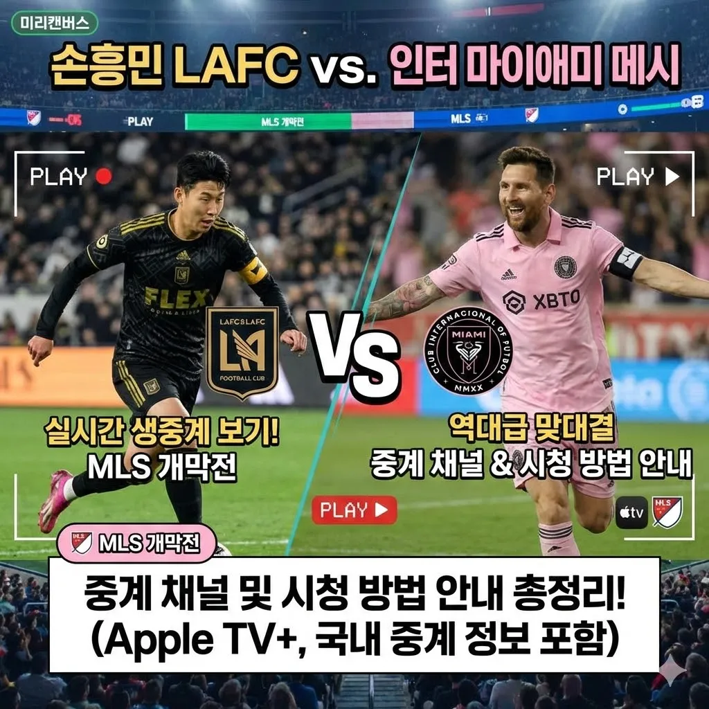 손흥민 LAFC vs 인터 마이애미 경기 생중계 실시간 보기, MLS 개막전 중계 채널 및 시청 방법 안내