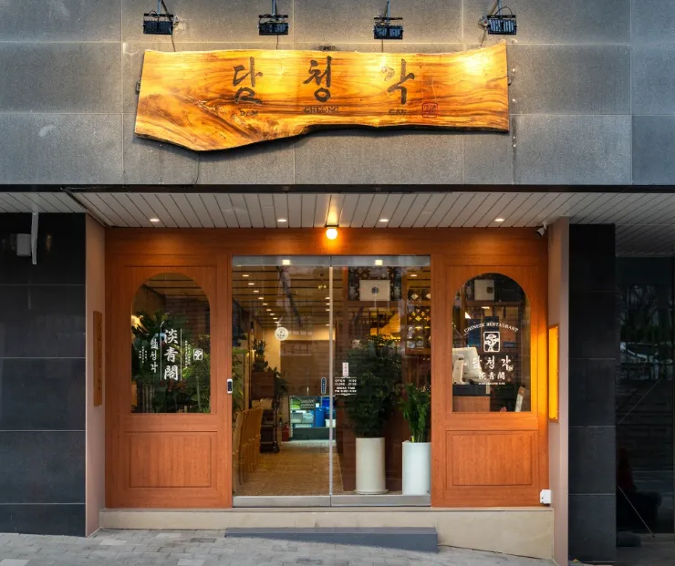 오늘N 강남 중식 해물누릉지탕, 자춘결 달걀춘권 주문 청담동 담청각 식당 위치