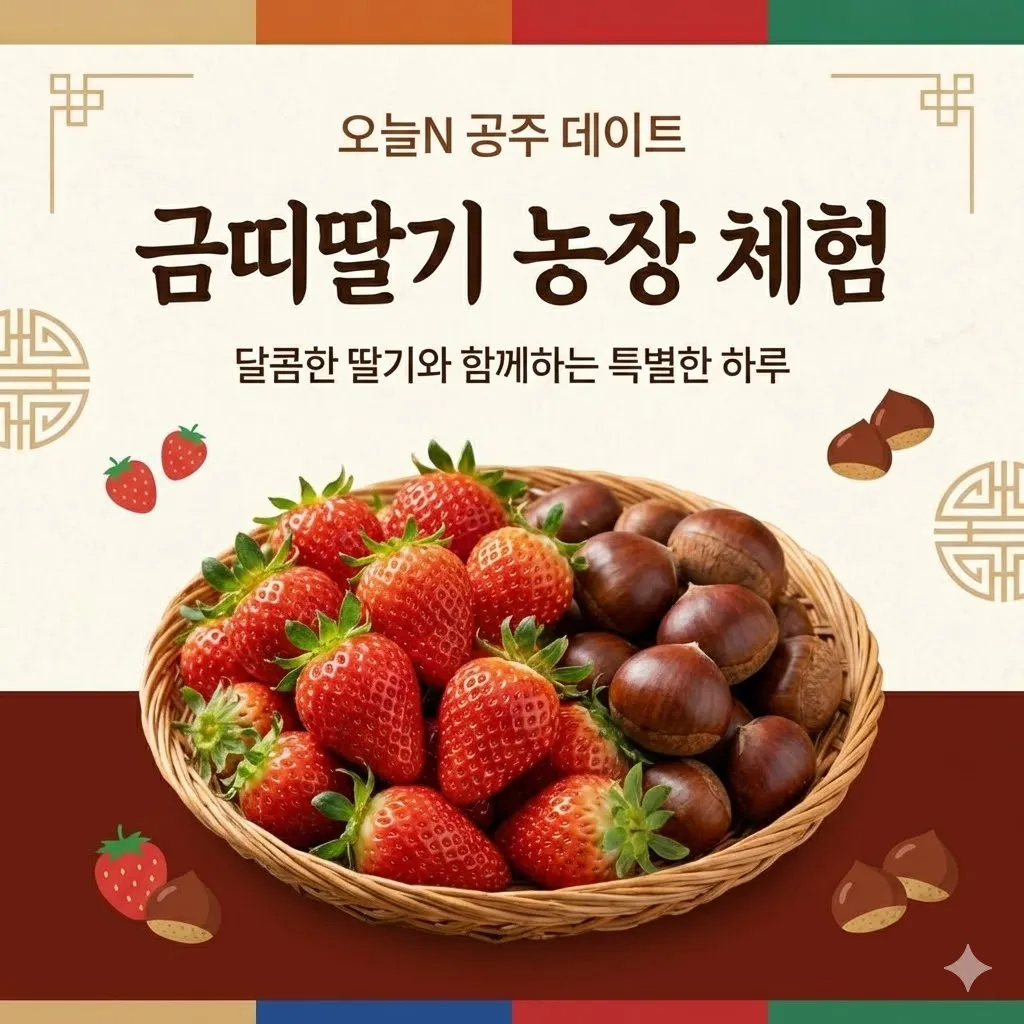 오늘N 공주 딸기체험 금띠딸기 농장에서 즐기는 달콤한 데이트