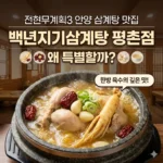 전현무계획3 안양 삼계탕 닭볶음탕 맛집, 백년지기삼계탕 평촌점은 왜 특별할까?