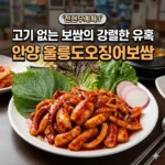 전현무계획3 안양 오징어 보쌈 맛집, 고기 없는 보쌈의 강렬한 유혹 '울릉도오징어보쌈'