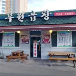 전현무계획3 춘천 제비츄리 한우 곱창구이 내장전골 부원곱창 방송 박지성 맛집 정보