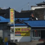 전현무계획3 춘천 하정우 맛집 순대국 수육 모듬순대 남부순대국 방송 화제의 이유
