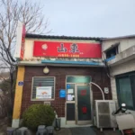 전현무계획3 포천 간짜장 탕수육 라조육 중식당 정보