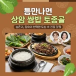 틈만나면 상암 쌈밥 토종골, 송은이와 김숙이 선택한 도심 속 건강 맛집