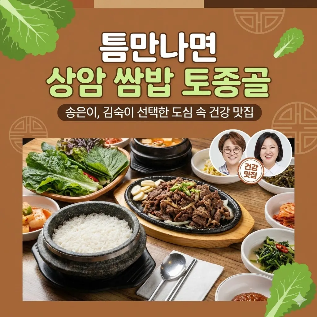 틈만나면 상암 쌈밥 토종골, 송은이와 김숙이 선택한 도심 속 건강 맛집
