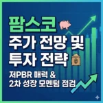 팜스코 주가 전망 및 투자 전략, 저PBR 매력과 2차 성장 모멘텀 점검