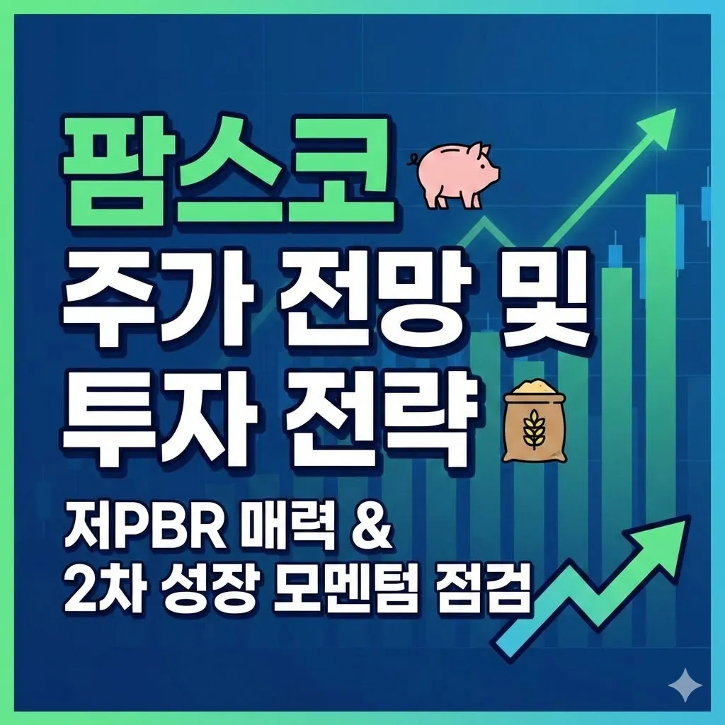 팜스코 주가 전망 및 투자 전략, 저PBR 매력과 2차 성장 모멘텀 점검
