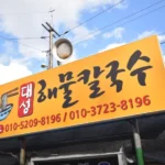 한국인의 밥상 당진 해물칼국수 - 안섬포구의 바다 향을 담은 산낙지볶음과 인생 칼국수