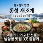 한국인의 밥상 홍성 새조개 겨울 바다의 귀한 선물 남당항 맛집 3곳 총정리