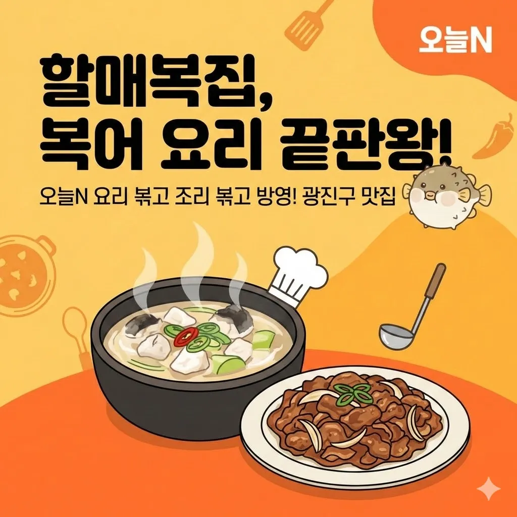 할매복집, 오늘N 요리 볶고 조리 볶고에 나온 광진구 복어 요리 참복 지리 끝판왕!
