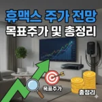 휴맥스 주가 전망 및 휴맥스 목표주가