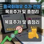 흥국화재우 주가 전망 및 흥국화재우 목표주가