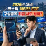 2026년 대세로 떠오른 코스닥 액티브 ETF 구성종목 지금 사도 될까