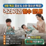 B형 독감 증상 소아 청소년 특징 및 격리 기간 안내