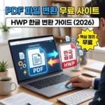 PDF 파일 변환 무료 사이트 및 HWP 한글 변환 가이드 (2026)