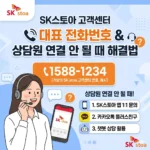 SK스토아 고객센터 전화번호 및 상담원 연결 안 될 때 해결법