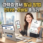 경력증명서 발급 방법 인터넷 모바일 총정리