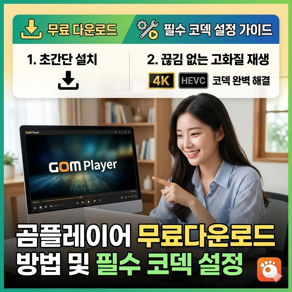 곰플레이어 무료다운로드 방법 및 필수 코덱 설정