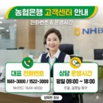 농협은행 고객센터 전화번호 및 운영시간 안내
