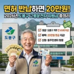 면허 반납하면 20만원? 2026년 도봉구 운전면허 지원금 총정리