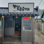 백반기행 논산 순대국밥 막창국밥 식당 정보(윤종훈의 논산 노포기행 편)