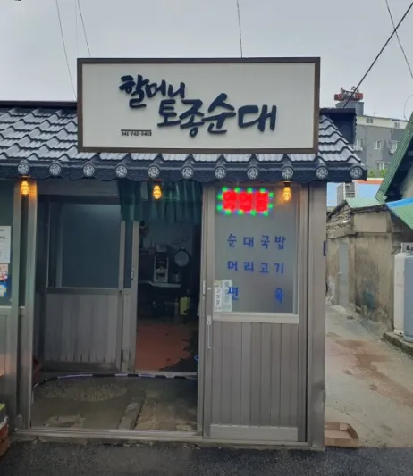 백반기행 논산 순대국밥 막창국밥 식당 정보(윤종훈의 논산 노포기행 편)