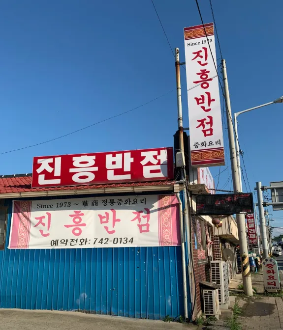 백반기행 논산 쟁반짜장 탕수육 노포 중식당 위치