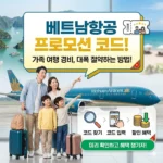 베트남항공 프로모션 코드 활용하여 가족 여행 경비 절약하기