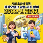 사회 초년생 필독! 카카오뱅크 압류 해지 없이 250만 원 지키기