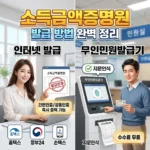 소득금액증명원 인터넷 발급 방법 및 무인민원기 이용법