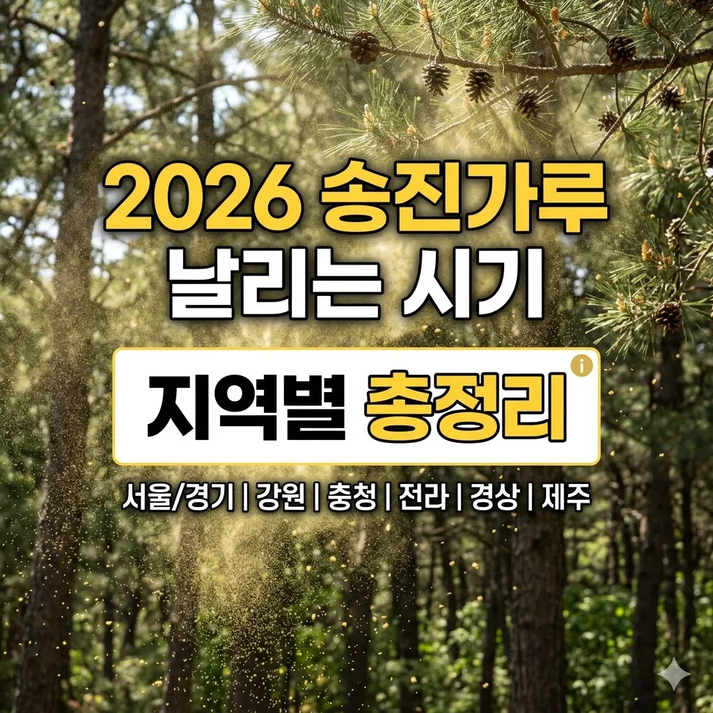 송진가루 날리는 시기 2026 지역별 총정리