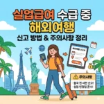 실업급여 수급기간중 해외여행 신고 및 주의사항 정리