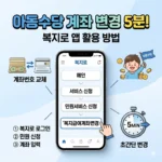 아동수당 입금 계좌 5분 만에 바꾸기! 복지로 앱 활용 계좌변경 방법