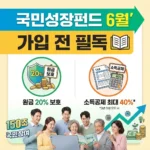 원금 20% 보호에 40% 소득공제까지, 국민성장펀드 6월 가입 전 필독